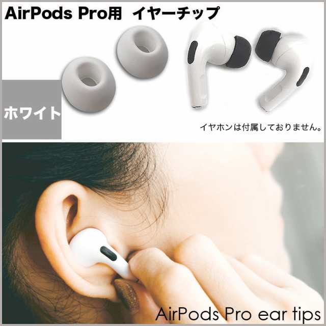 AirPods Pro イヤーチップ イヤーピース イヤホン 白 Mサイズ